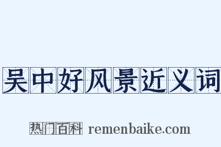 吴中好风景近义词是什么意思的图片